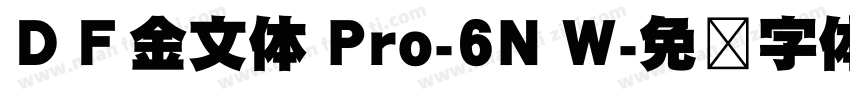 ＤＦ金文体 Pro-6N W字体转换